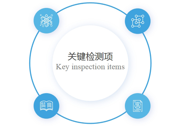 福悦实业关键检测项